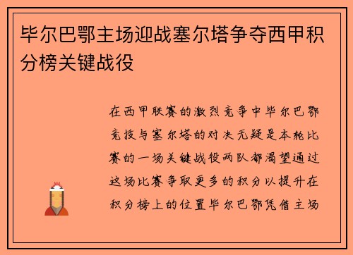 毕尔巴鄂主场迎战塞尔塔争夺西甲积分榜关键战役
