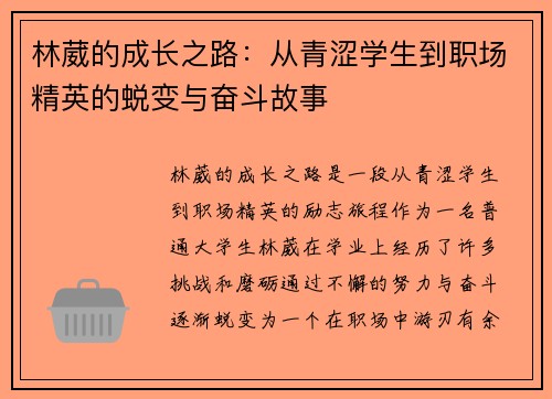 林葳的成长之路：从青涩学生到职场精英的蜕变与奋斗故事
