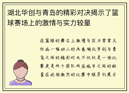 湖北华创与青岛的精彩对决揭示了篮球赛场上的激情与实力较量