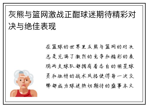 灰熊与篮网激战正酣球迷期待精彩对决与绝佳表现