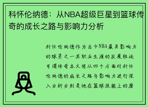 科怀伦纳德：从NBA超级巨星到篮球传奇的成长之路与影响力分析