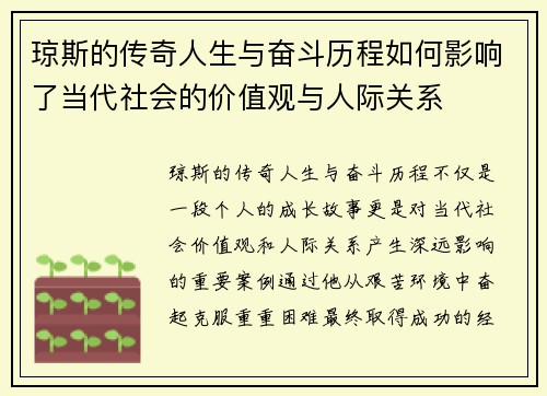 琼斯的传奇人生与奋斗历程如何影响了当代社会的价值观与人际关系