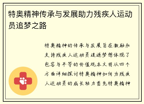 特奥精神传承与发展助力残疾人运动员追梦之路