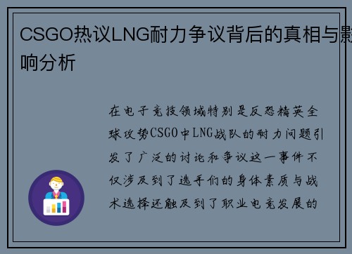 CSGO热议LNG耐力争议背后的真相与影响分析