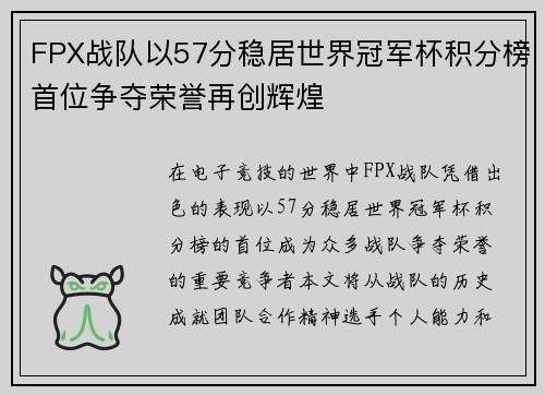 FPX战队以57分稳居世界冠军杯积分榜首位争夺荣誉再创辉煌