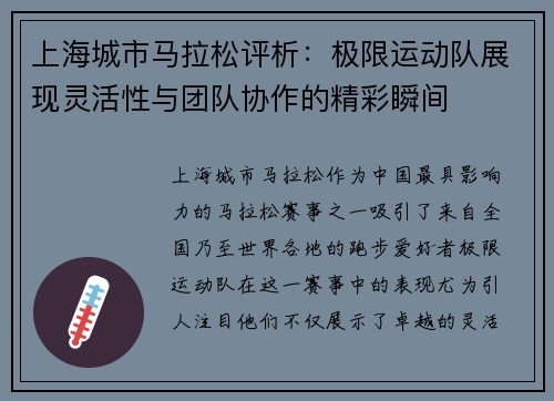 上海城市马拉松评析：极限运动队展现灵活性与团队协作的精彩瞬间