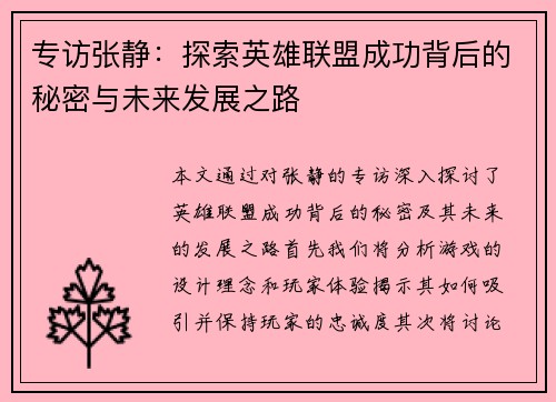 专访张静：探索英雄联盟成功背后的秘密与未来发展之路