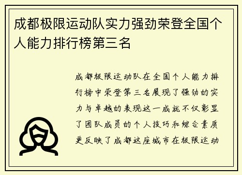 成都极限运动队实力强劲荣登全国个人能力排行榜第三名