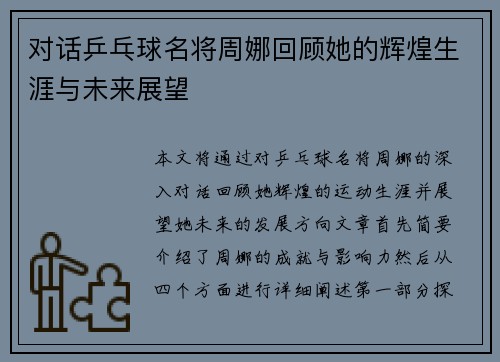 对话乒乓球名将周娜回顾她的辉煌生涯与未来展望