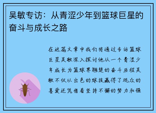 吴敏专访：从青涩少年到篮球巨星的奋斗与成长之路