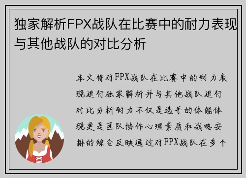独家解析FPX战队在比赛中的耐力表现与其他战队的对比分析