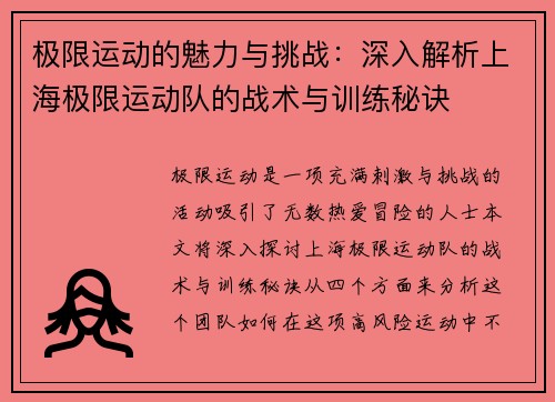 极限运动的魅力与挑战：深入解析上海极限运动队的战术与训练秘诀