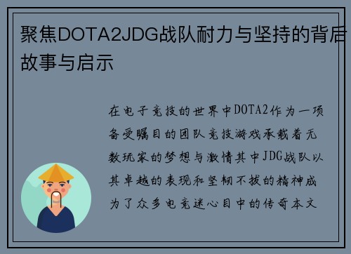 聚焦DOTA2JDG战队耐力与坚持的背后故事与启示