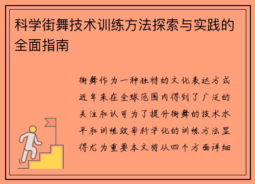 科学街舞技术训练方法探索与实践的全面指南