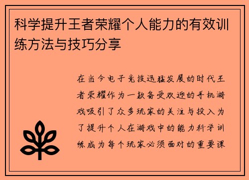科学提升王者荣耀个人能力的有效训练方法与技巧分享