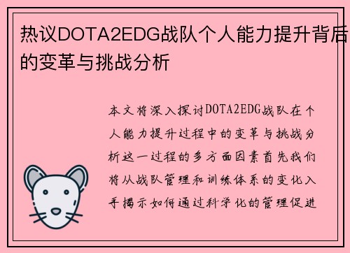 热议DOTA2EDG战队个人能力提升背后的变革与挑战分析