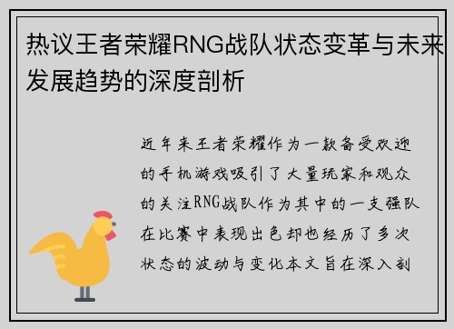 热议王者荣耀RNG战队状态变革与未来发展趋势的深度剖析