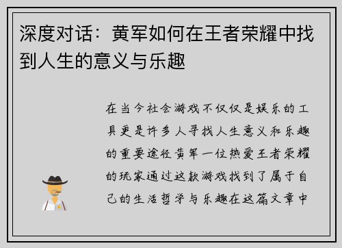 深度对话：黄军如何在王者荣耀中找到人生的意义与乐趣