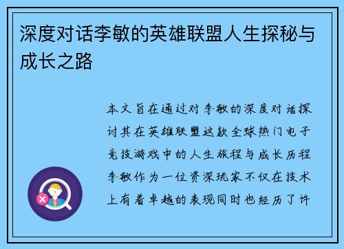 深度对话李敏的英雄联盟人生探秘与成长之路
