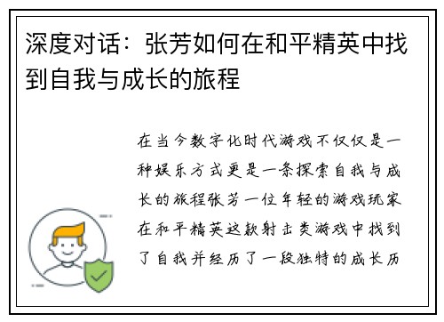 深度对话：张芳如何在和平精英中找到自我与成长的旅程