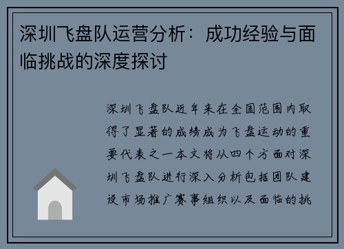 深圳飞盘队运营分析：成功经验与面临挑战的深度探讨