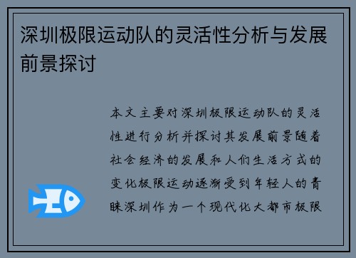 深圳极限运动队的灵活性分析与发展前景探讨