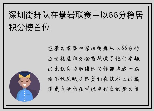 深圳街舞队在攀岩联赛中以66分稳居积分榜首位