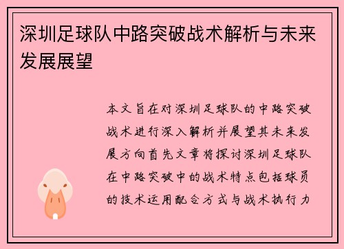 深圳足球队中路突破战术解析与未来发展展望