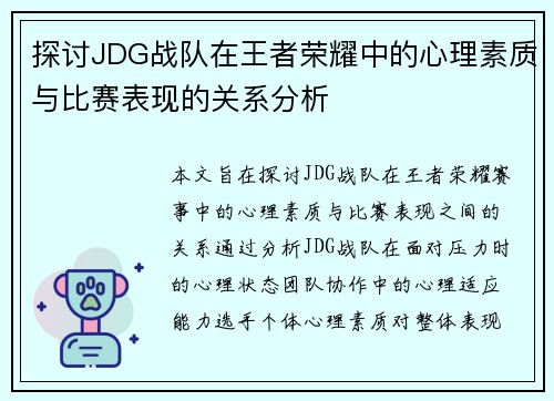探讨JDG战队在王者荣耀中的心理素质与比赛表现的关系分析