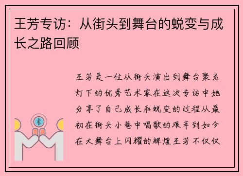 王芳专访：从街头到舞台的蜕变与成长之路回顾