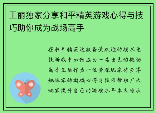 王丽独家分享和平精英游戏心得与技巧助你成为战场高手
