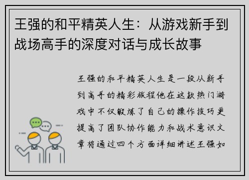 王强的和平精英人生：从游戏新手到战场高手的深度对话与成长故事