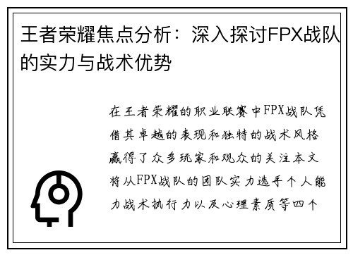 王者荣耀焦点分析：深入探讨FPX战队的实力与战术优势