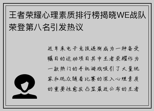王者荣耀心理素质排行榜揭晓WE战队荣登第八名引发热议