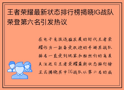 王者荣耀最新状态排行榜揭晓IG战队荣登第六名引发热议