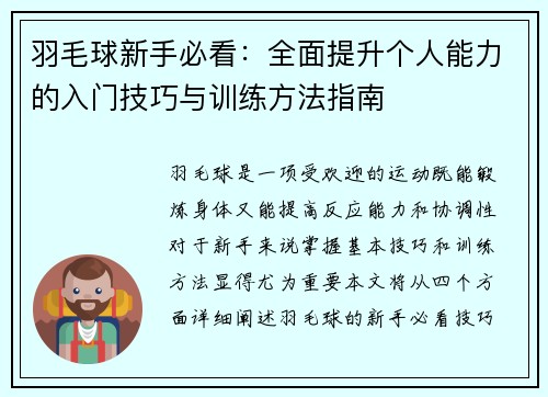 羽毛球新手必看：全面提升个人能力的入门技巧与训练方法指南