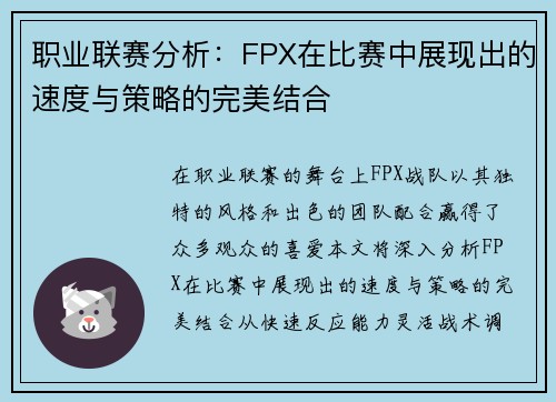 职业联赛分析：FPX在比赛中展现出的速度与策略的完美结合