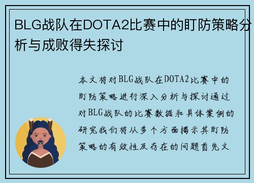 BLG战队在DOTA2比赛中的盯防策略分析与成败得失探讨