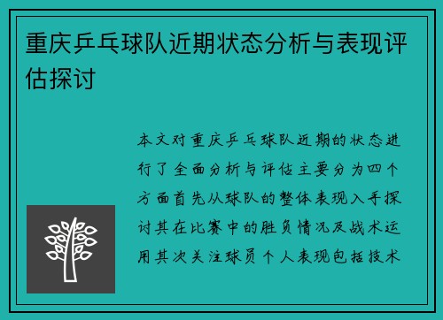 重庆乒乓球队近期状态分析与表现评估探讨