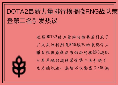 DOTA2最新力量排行榜揭晓RNG战队荣登第二名引发热议