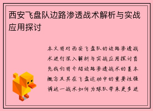 西安飞盘队边路渗透战术解析与实战应用探讨
