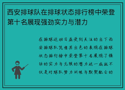 西安排球队在排球状态排行榜中荣登第十名展现强劲实力与潜力
