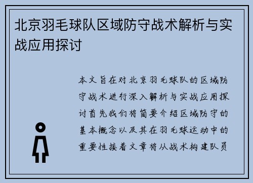 北京羽毛球队区域防守战术解析与实战应用探讨