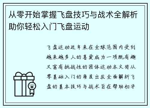 从零开始掌握飞盘技巧与战术全解析助你轻松入门飞盘运动
