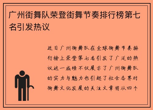 广州街舞队荣登街舞节奏排行榜第七名引发热议