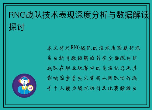 RNG战队技术表现深度分析与数据解读探讨