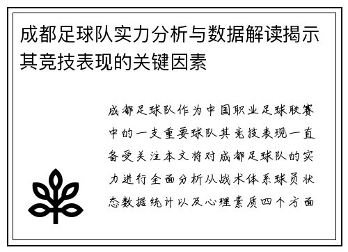 成都足球队实力分析与数据解读揭示其竞技表现的关键因素