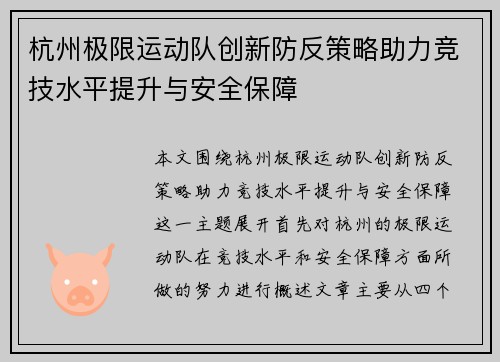 杭州极限运动队创新防反策略助力竞技水平提升与安全保障