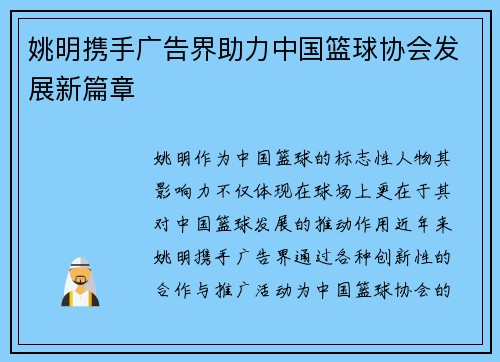 姚明携手广告界助力中国篮球协会发展新篇章