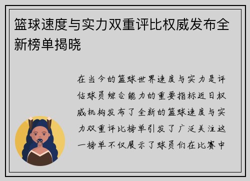 篮球速度与实力双重评比权威发布全新榜单揭晓